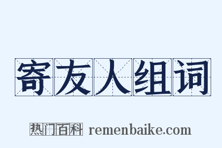 寄友人组词是什么意思的图片